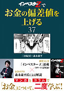 『インベスターZ』でお金の偏差値を上げる(37)