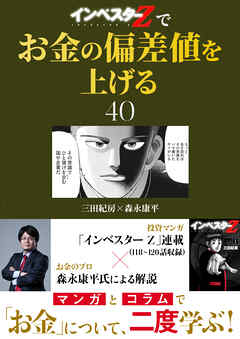 『インベスターZ』でお金の偏差値を上げる(40)