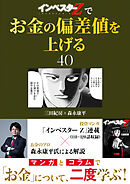 『インベスターZ』でお金の偏差値を上げる(40)