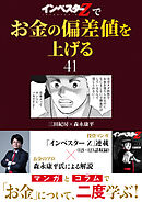 『インベスターZ』でお金の偏差値を上げる(41)