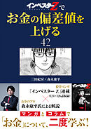 『インベスターZ』でお金の偏差値を上げる(42)