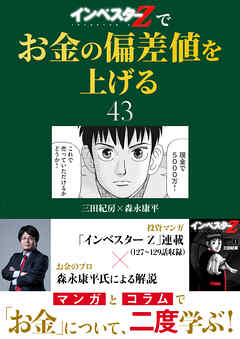 『インベスターZ』でお金の偏差値を上げる(43)