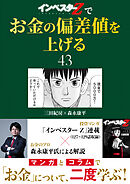 『インベスターZ』でお金の偏差値を上げる(43)