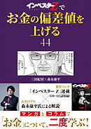 『インベスターZ』でお金の偏差値を上げる(44)