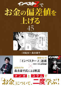 『インベスターZ』でお金の偏差値を上げる(45)