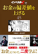 『インベスターZ』でお金の偏差値を上げる(45)