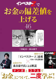 『インベスターZ』でお金の偏差値を上げる(46)