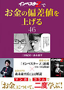『インベスターZ』でお金の偏差値を上げる(46)