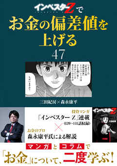 『インベスターZ』でお金の偏差値を上げる(47)