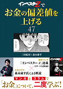『インベスターZ』でお金の偏差値を上げる(47)