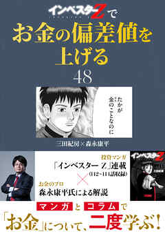 『インベスターZ』でお金の偏差値を上げる(48)