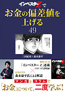 『インベスターZ』でお金の偏差値を上げる(49)