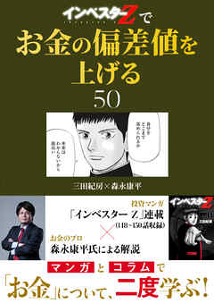 『インベスターZ』でお金の偏差値を上げる(50)