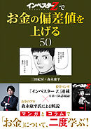 『インベスターZ』でお金の偏差値を上げる(50)