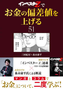 『インベスターZ』でお金の偏差値を上げる(51)