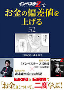 『インベスターZ』でお金の偏差値を上げる(52)