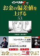 『インベスターZ』でお金の偏差値を上げる(53)