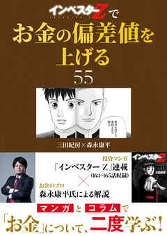 『インベスターZ』でお金の偏差値を上げる(55)