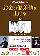 『インベスターZ』でお金の偏差値を上げる(55)