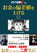 『インベスターZ』でお金の偏差値を上げる(57)