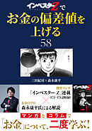 『インベスターZ』でお金の偏差値を上げる(58)