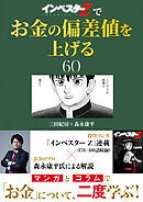 『インベスターZ』でお金の偏差値を上げる(60)