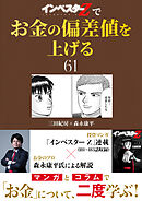 『インベスターZ』でお金の偏差値を上げる(61)