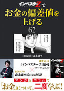 『インベスターZ』でお金の偏差値を上げる(62)