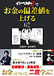 『インベスターZ』でお金の偏差値を上げる(62)