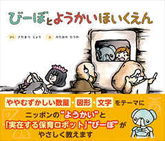 びーぼとようかいほいくえん