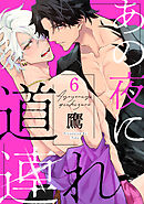 あの夜に道連れ　act.6 前編