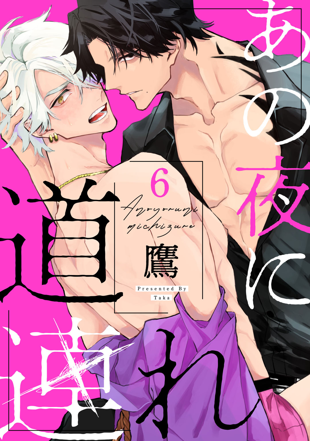 あの夜に道連れ act.6 後編（最新刊） - 鷹 - 漫画・ラノベ（小説