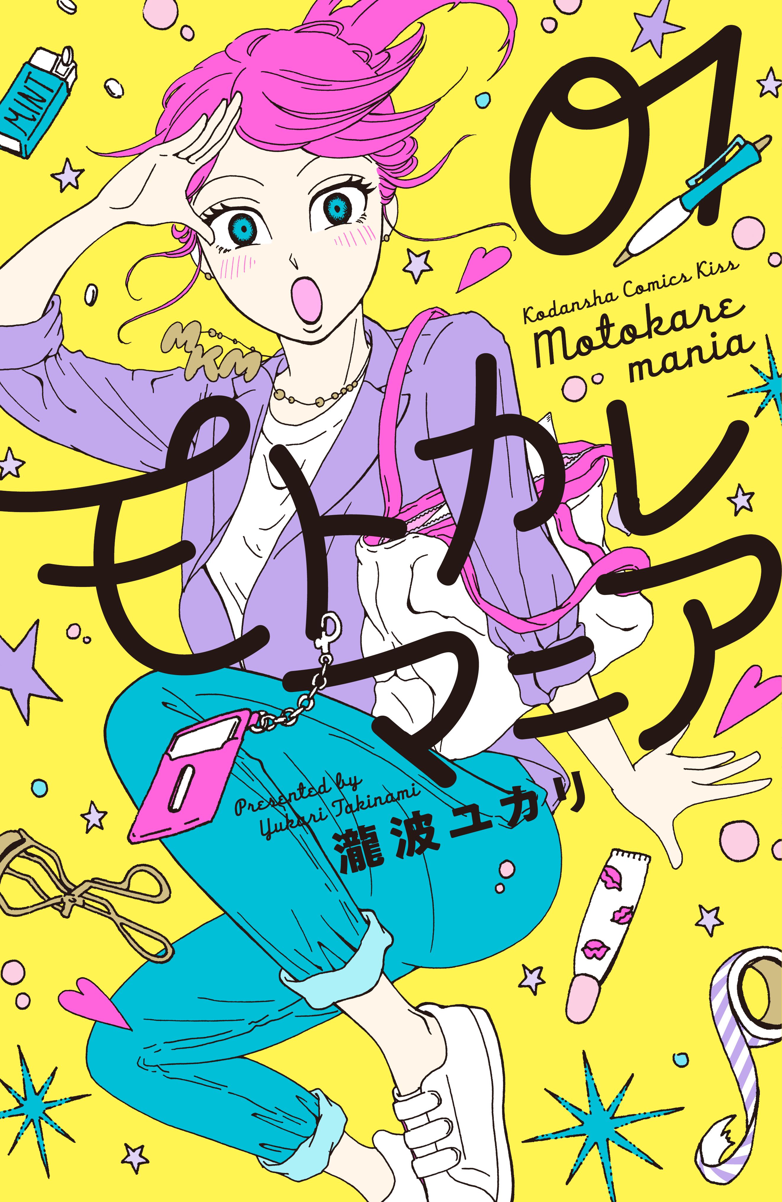 モトカレマニア １ 瀧波ユカリ 漫画 無料試し読みなら 電子書籍ストア ブックライブ