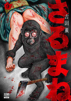 さるまね 9巻