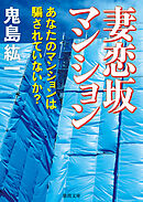 妻恋坂マンション　あなたのマンションは騙されていないか？