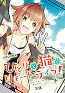 ひとりと猫とリモートライフ！（3）