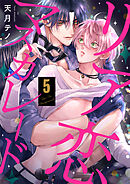 リア恋マスカレード（5）