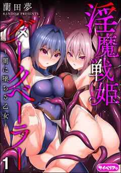 淫魔戦姫ダークベーラー ～闇に墜ちる乙女～（分冊版）　【第1話】