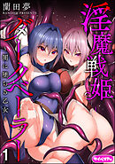 淫魔戦姫ダークベーラー ～闇に墜ちる乙女～（分冊版）　【第1話】