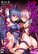 淫魔戦姫ダークベーラー ～闇に墜ちる乙女～（分冊版）　【第2話】