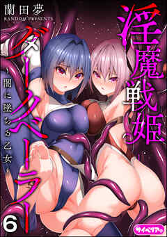 淫魔戦姫ダークベーラー ～闇に墜ちる乙女～（分冊版）　【第6話】