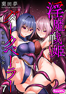 淫魔戦姫ダークベーラー ～闇に墜ちる乙女～（分冊版）　【第7話】