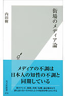 街場の共同体論 - 内田樹 - 漫画・ラノベ（小説）・無料試し読みなら