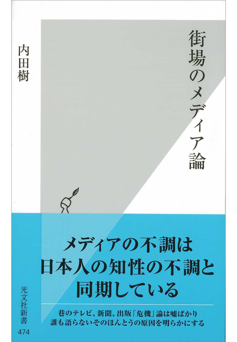 街場のメディア論 漫画 無料試し読みなら 電子書籍ストア ブックライブ