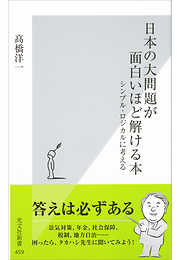 日本の大問題が面白いほど解ける本～シンプル・ロジカルに考える～