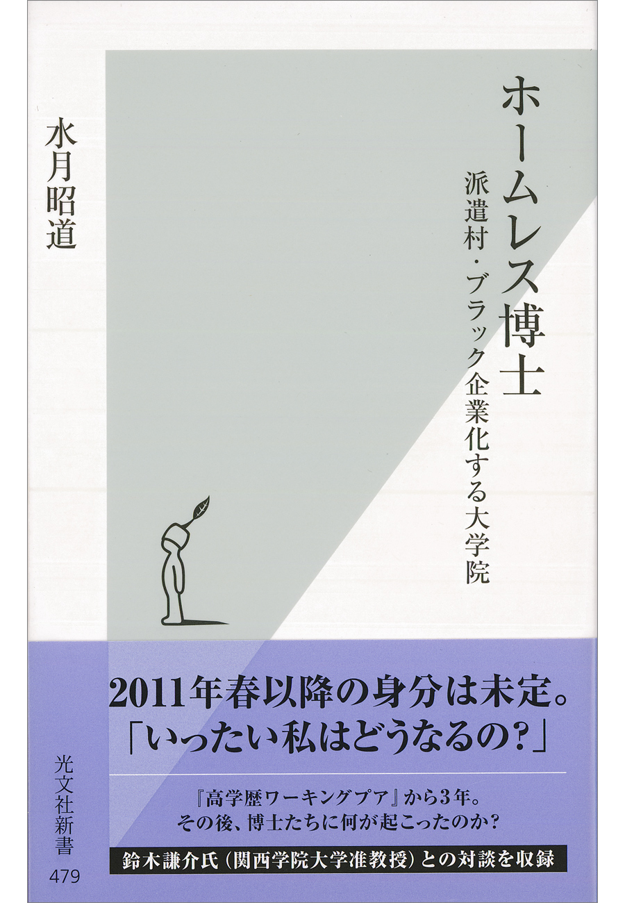 ホームレス博士 派遣村 ブラック企業化する大学院 漫画 無料試し読みなら 電子書籍ストア ブックライブ