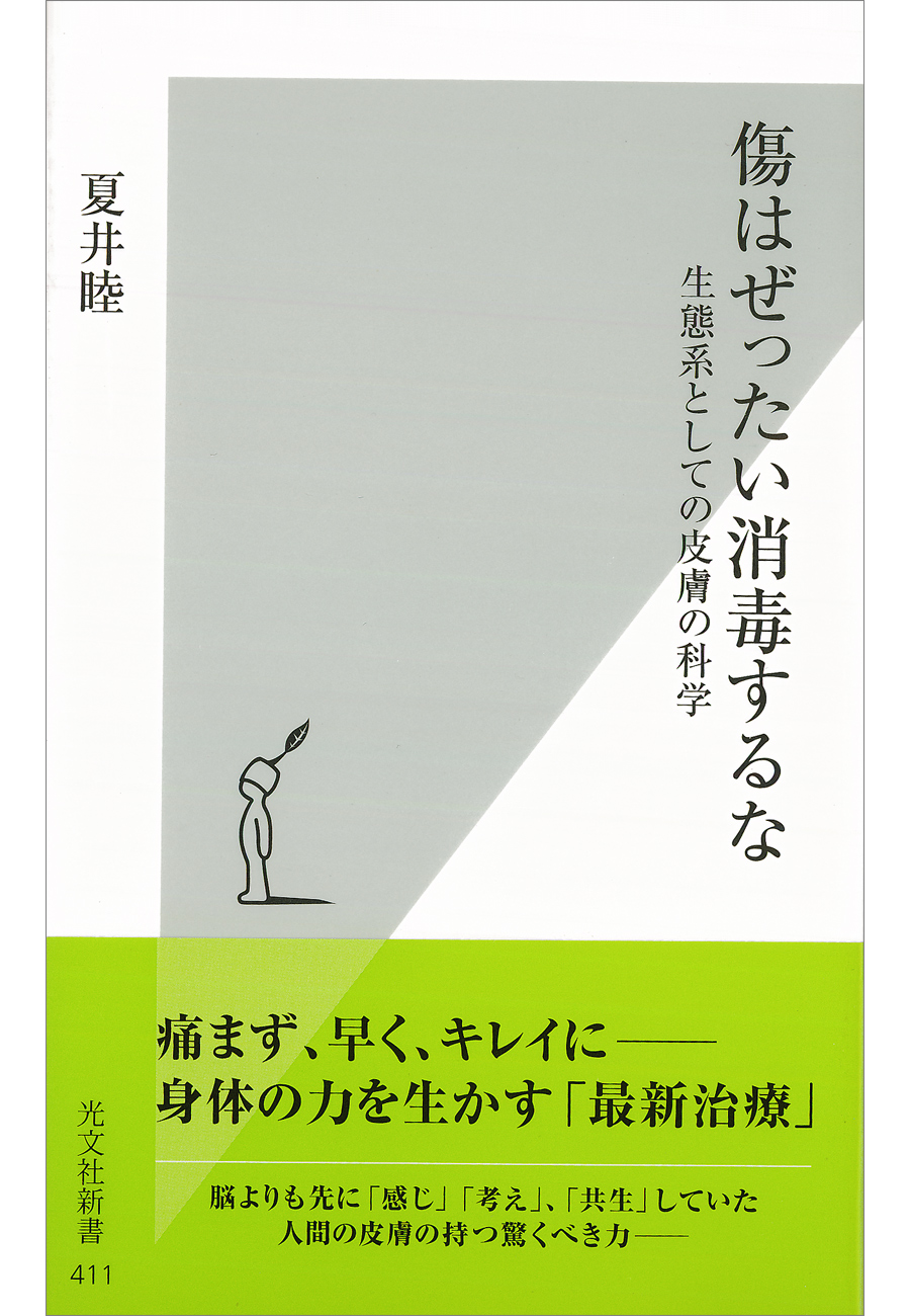 傷はぜったい消毒するな～生態系としての皮膚の科学～ - 夏井睦 - 漫画