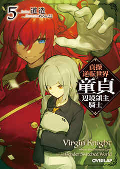 貞操逆転世界の童貞辺境領主騎士 5