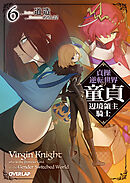 貞操逆転世界の童貞辺境領主騎士 6