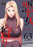 悪女狩り【タテヨミ】 63